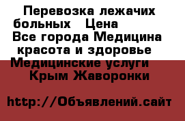 Перевозка лежачих больных › Цена ­ 1 700 - Все города Медицина, красота и здоровье » Медицинские услуги   . Крым,Жаворонки